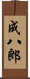 成八郎 Scroll