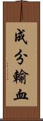 成分輸血 Scroll