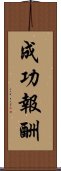 成功報酬 Scroll