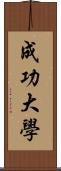 成功大學 Scroll