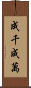 成千成萬 Scroll