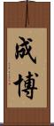 成博 Scroll