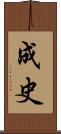 成史 Scroll