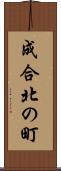 成合北の町 Scroll