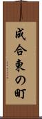 成合東の町 Scroll