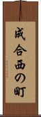 成合西の町 Scroll