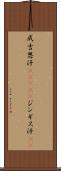 成吉思汗(ateji) Scroll
