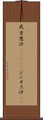 成吉思汗(ateji) Scroll