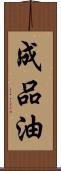 成品油 Scroll