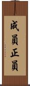 成員 Scroll