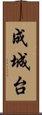 成城台 Scroll