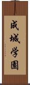 成城学園 Scroll