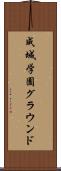 成城学園グラウンド Scroll