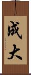 成大 Scroll