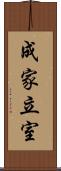 成家立室 Scroll