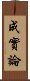 成實論 Scroll