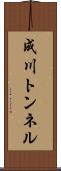 成川トンネル Scroll