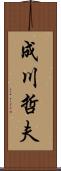 成川哲夫 Scroll