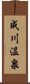 成川温泉 Scroll