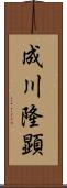 成川隆顕 Scroll