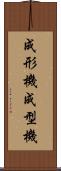 成形機 Scroll