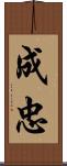 成忠 Scroll