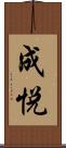 成悦 Scroll