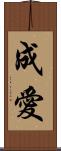 成愛 Scroll