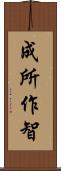 成所作智 Scroll