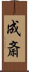 成斎 Scroll