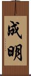 成明 Scroll