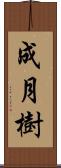 成月樹 Scroll