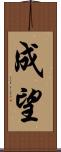 成望 Scroll