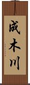 成木川 Scroll