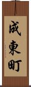 成東町 Scroll