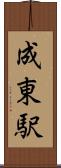 成東駅 Scroll