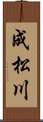 成松川 Scroll