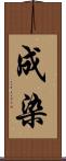 成染 Scroll