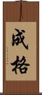 成格 Scroll