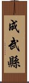 成武縣 Scroll