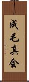 成毛真会 Scroll