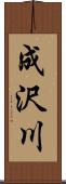 成沢川 Scroll