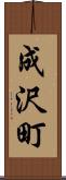 成沢町 Scroll