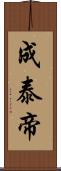 成泰帝 Scroll