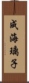 成海璃子 Scroll