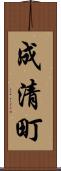 成清町 Scroll