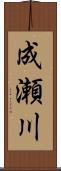 成瀬川 Scroll