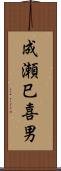 成瀬巳喜男 Scroll