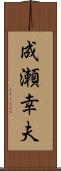 成瀬幸夫 Scroll