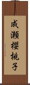 成瀬櫻桃子 Scroll